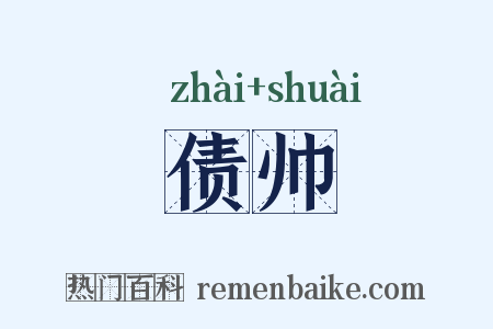 债帅是什么意思的图片
